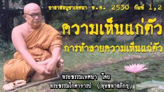 ความเห็นแก่ตัว,การทำลายความเห็นแก่ตัว @ ท่านพุทธทาสภิกขุ
