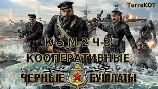 К5-М2-Ч3 – Рота героев – Падение "крепости Николаев" (Черные Бушлаты – Кооперативное прохождение)
