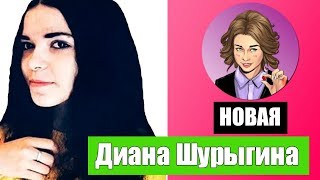 Последователи  ДИАНЫ ШУРЫГИНОЙ