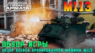 Armored Warfare ✯Проект Армата✯: Обзор игры и геймплея. Обзор ББМ M113. Три PvP-боя на M113.