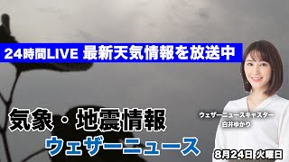 【LIVE】 最新地震・気象情報　ウェザーニュースLiVE　2021年8月24日(火) 5時から