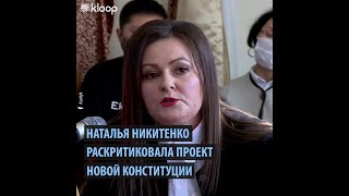 Депутат Наталья Никитенко раскритиковала проект новой Конституции