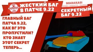 ГЛАВНЫЙ БАГ ПАТЧА 9.22, КАК РАЗРАБОТЧИКИ ЭТО ПРОПУСТИЛИ? КТО ЗНАЕТ ЭТОТ СЕКРЕТ ТЕПЕРЬ World of Tanks
