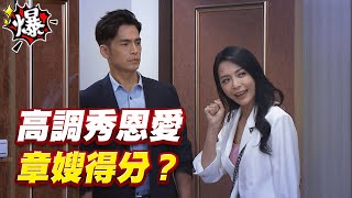 《多情大爆爆》多情城市 EP265 高調秀恩愛 章嫂得分？