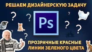 Прозрачные красные линии — Решение задачи