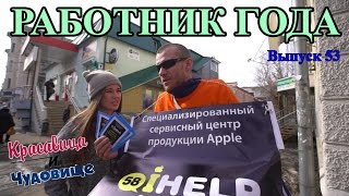 РАБОТНИК ГОДА |Красавица и Чудовище| (Выпуск 53)