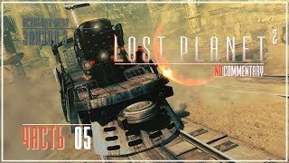 Прохождение ● Lost Planet 2 ● Часть 05 (60FPS/4K/RUS)