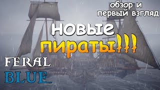 Feral Blue - Пираты возвращаются?! Обзор и первый взгляд!