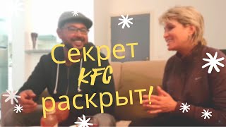 Секрет KFC раскрыт. Мастер-класс: как приготовить курицу дома.