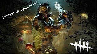 ? Dead by Daylight | МАНЬЯКОВ И ВЫЖИВШИХ ВАМ В ЛЕНТУ  ?