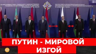 Как путина унизили на саммите ОДКБ? Пашинян против России? Что сделал Эрдоган?
