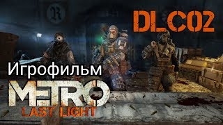 #Метро2033 #Metro2033 Metro Last Light DLC - игрофильм