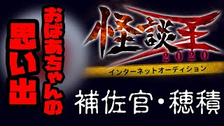 補佐官・穂積「おばあちゃんの思い出」：『怪談王2020』予選