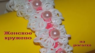 Браслет ЖЕНСКИЕ КРУЖЕВА из резинок без станка на рогатке