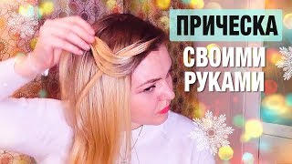 DIY. ПРИЧЕСКА на ВЫПУСКНОЙ своими руками. Без плойки. Прическа на средние волосы★Hairstyle Tutorial