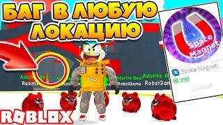 СИМУЛЯТОР МАГНИТА! БАГ ПОПАСТЬ В ЛЮБУЮ ЛОКАЦИЮ БЕСПЛАТНО! БЕСКОНЕЧНЫЙ КОД ROBLOX SIMULATOR