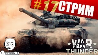 War Thunder - Stream ▶️ Открываем технику ➡️ США и Германия  ? Выкатываем Ⅲ - Ⅵ  ранг