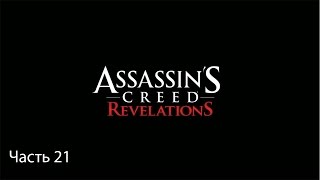 Assassins Creed: Revelations — Часть 21: Знаки и символы часть 3