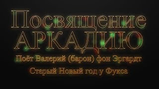 Посвящение Аркадию - Валерий барон фон Эргардт. Старый Новый год у Фукса. Видео - Александр Травин