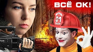 ЛОЖЬ СМИ: Как врут новости // Пожар в Краснодаре