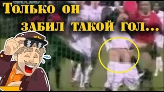 Забил гол писюном! Приколы футбол! Football fails!