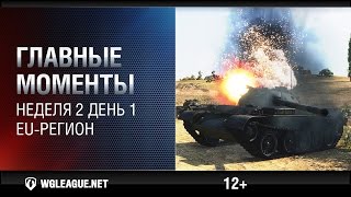 Лучшие игровые моменты EU-лиги. Неделя 2, день 2: два ЛТТБ в тылу и Т-54 обл. против ИС-3!