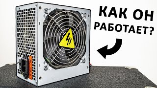 Как работает БЛОК ПИТАНИЯ КОМПЬЮТЕРА. Понятное объяснение!