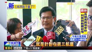 最新》桃機三航取消玻璃天窗？ 林佳龍：會在預算內完工