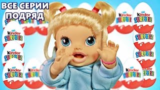 Куклы Пупсики Беби Элайв Открывают Киндер-Сюрпризы Маша и Медведь, Свинка Пеппа все серии подряд.