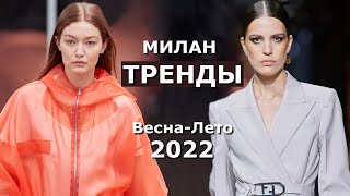 Тренды Милан весна-лето 2022 | Топовые тенденции на Неделе моды