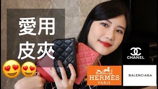 愛用的五款皮夾/零錢包 | 評比實用度、價格 | Chanel Wallet.Hermes.Balenciaga (字幕)