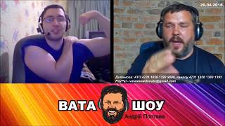 Руки базуки не для скуки. Андрей Полтава ВАТА ШОУ