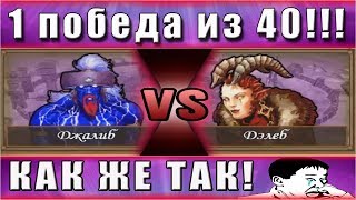 HEROES 5 - Сражения. БОЙ, В КОТОРОМ НЕЛЬЗЯ ПОБЕДИТЬ?
