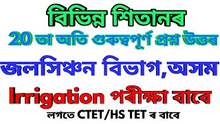 Top 20 important question answer for irrigation/CTET/HS TET