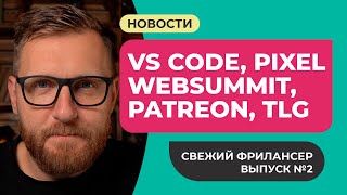 VS Code.dev, реклама в телеграм, лучшее резюме, pixel 6 сам по себе, WebSummit 2021, анонс patreon