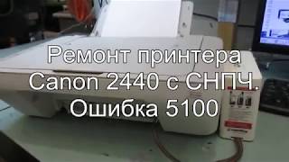 Ремонт принтера Сanon 2440 2400 e404 с СНПЧ. Устранение ошибки 5100