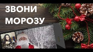 Настоящий номер Деда Мороза