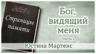 "Бог, видящий меня" (часть 2) Юстина Мартенс- христианская аудиокнига "Страницы памяти"