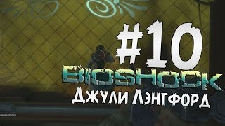 Прохождение BioShock Часть 10 " Джули Лэнгфод "