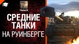 Средние танки на Руинберге - рукоVODство от Tiberian39 [World of Tanks]