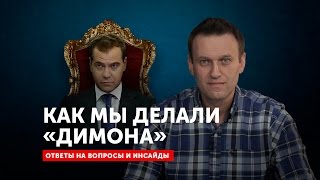 Как мы делали «Димона»: ответы на вопросы и инсайды