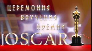 FOOTAGE ФУТАЖ ЗАСТАВКА ЦЕРЕМОНИЯ ВРУЧЕНИЯ ОСКАР OSKAR