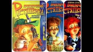 Приключение Растяпкина, или Экзамен на выживание, Елена Сухова #2 аудиосказка онлайн с картинками