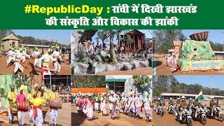 #RepublicDay: रांची में दिखी झारखंड की संस्कृति और विकास की झांकी