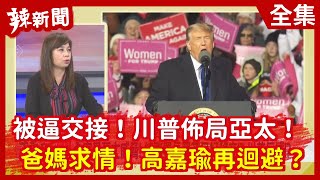 【辣新聞152】被逼交接！川普佈局亞太！爸媽求情！高嘉瑜再迴避？ 2020.11.24
