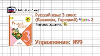Упражнение 9 - Русский язык 3 класс (Канакина, Горецкий) Часть 2