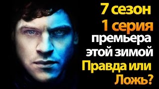Игра престолов 7 сезон 1 серия уже этой зимой. Правда или ложь