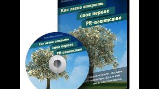 Видео-курс "Как открыть свое первое PR-агентство". Проморолик