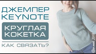 Как связать круглую кокетку Keynote. МОИ ИЗМЕНЕНИЯ И РАСЧЁТЫ