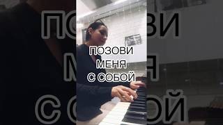 Алла Пугачева - Позови меня с собой (piano cover by Ekonda)